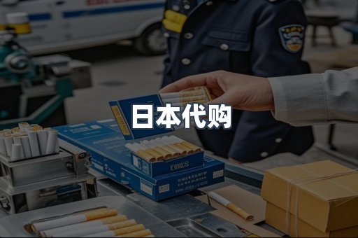 日本代购