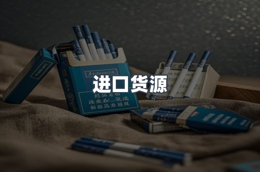 进口货源