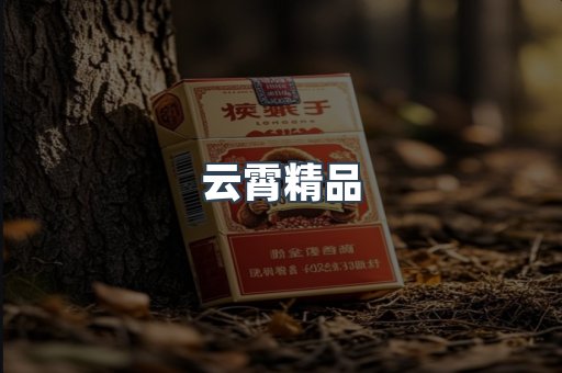 云霄精品